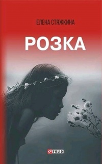 Розка (сборник) - Елена Стяжкина - Читать книги онлайн | Слушать аудиокниги онлайн | Электронная библиотека books-lib.com
