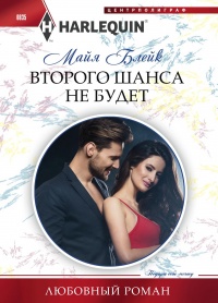 Второго шанса не будет - Майя Блейк - Читать книги онлайн | Слушать аудиокниги онлайн | Электронная библиотека books-lib.com