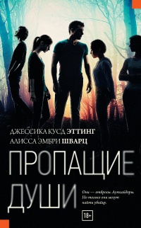 Пропащие души - Джессика Кусд Эттинг - Читать книги онлайн | Слушать аудиокниги онлайн | Электронная библиотека books-lib.com