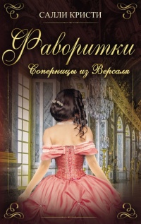 Фаворитки. Соперницы из Версаля - Салли Кристи - Читать книги онлайн | Слушать аудиокниги онлайн | Электронная библиотека books-lib.com