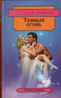 Темный огонь - Бренда Джойс - Читать книги онлайн | Слушать аудиокниги онлайн | Электронная библиотека books-lib.com