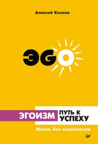 Эгоизм - путь к успеху. Жизнь без комплексов - Алексей Козлов - Читать книги онлайн | Слушать аудиокниги онлайн | Электронная библиотека books-lib.com