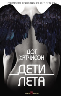 Дети лета - Дот Хатчисон - Читать книги онлайн | Слушать аудиокниги онлайн | Электронная библиотека books-lib.com