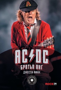 AC/DC. Братья Янг - Джесси Финк - Читать книги онлайн | Слушать аудиокниги онлайн | Электронная библиотека books-lib.com