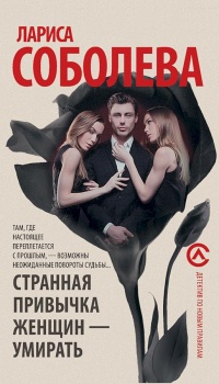 Странная привычка женщин - умирать - Лариса Соболева - Читать книги онлайн | Слушать аудиокниги онлайн | Электронная библиотека books-lib.com