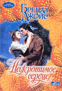 Неукротимое сердце - Бренда Джойс - Читать книги онлайн | Слушать аудиокниги онлайн | Электронная библиотека books-lib.com