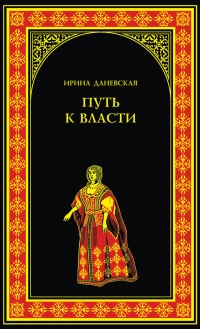 Путь к власти - Ирина Даневская - Читать книги онлайн | Слушать аудиокниги онлайн | Электронная библиотека books-lib.com