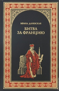 Битва за Францию - Ирина Даневская - Читать книги онлайн | Слушать аудиокниги онлайн | Электронная библиотека books-lib.com