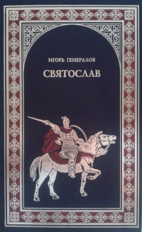 Святослав (Железная заря) - Игорь Генералов - Читать книги онлайн | Слушать аудиокниги онлайн | Электронная библиотека books-lib.com