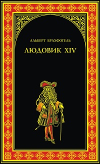 Людовик XIV, или Комедия жизни - Альберт-Эмиль Брахфогель - Читать книги онлайн | Слушать аудиокниги онлайн | Электронная библиотека books-lib.com