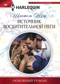 Источник восхитительной неги - Шантель Шоу - Читать книги онлайн | Слушать аудиокниги онлайн | Электронная библиотека books-lib.com