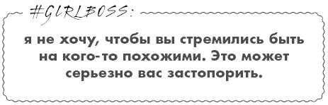 #Girlboss. Как я создала миллионный бизнес, не имея денег, офиса и высшего образования #Girlboss. Как я создала миллионный бизнес, не имея денег, офиса и высшего образования