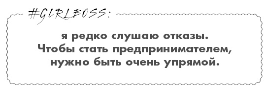 #Girlboss. Как я создала миллионный бизнес, не имея денег, офиса и высшего образования #Girlboss. Как я создала миллионный бизнес, не имея денег, офиса и высшего образования