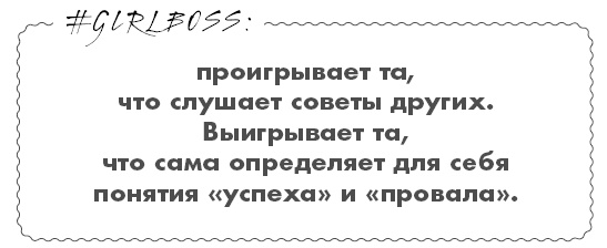 #Girlboss. Как я создала миллионный бизнес, не имея денег, офиса и высшего образования #Girlboss. Как я создала миллионный бизнес, не имея денег, офиса и высшего образования