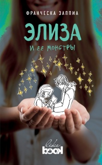 Элиза и ее монстры - Франческа Заппиа - Читать книги онлайн | Слушать аудиокниги онлайн | Электронная библиотека books-lib.com