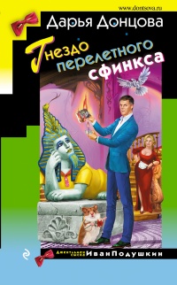 Гнездо перелетного сфинкса - Дарья Донцова - Читать книги онлайн | Слушать аудиокниги онлайн | Электронная библиотека books-lib.com