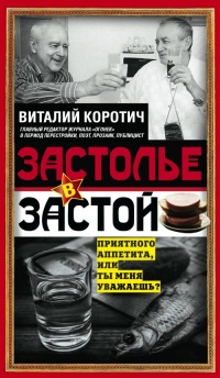 Застолье в застой - Виталий Коротич - Читать книги онлайн | Слушать аудиокниги онлайн | Электронная библиотека books-lib.com