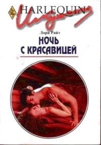 Ночь с красавицей - Лора Райт - Читать книги онлайн | Слушать аудиокниги онлайн | Электронная библиотека books-lib.com
