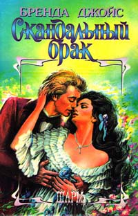 Скандальный брак - Бренда Джойс - Читать книги онлайн | Слушать аудиокниги онлайн | Электронная библиотека books-lib.com