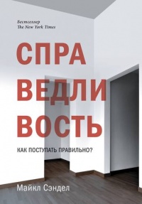 Справедливость. Как поступать правильно? - Майкл Сэндел - Читать книги онлайн | Слушать аудиокниги онлайн | Электронная библиотека books-lib.com