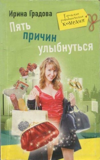 Пять причин улыбнуться - Ирина Градова - Читать книги онлайн | Слушать аудиокниги онлайн | Электронная библиотека books-lib.com