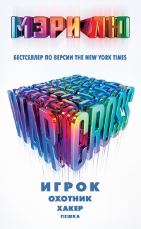 Warcross. Игрок. Охотник. Хакер. Пешка - Мари Лу - Читать книги онлайн | Слушать аудиокниги онлайн | Электронная библиотека books-lib.com