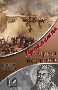 Проклятие Ирода Великого - Владимир Меженков - Читать книги онлайн | Слушать аудиокниги онлайн | Электронная библиотека books-lib.com