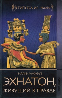 Эхнатон, живущий в правде - Нагиб Махфуз - Читать книги онлайн | Слушать аудиокниги онлайн | Электронная библиотека books-lib.com