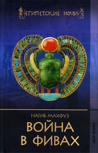 Война в Фивах - Нагиб Махфуз - Читать книги онлайн | Слушать аудиокниги онлайн | Электронная библиотека books-lib.com