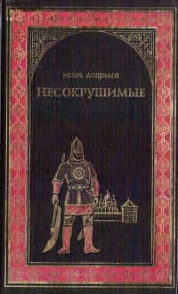 Несокрушимые - Игорь Лощилов - Читать книги онлайн | Слушать аудиокниги онлайн | Электронная библиотека books-lib.com