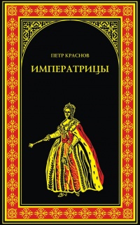 Императрицы - Петр Краснов - Читать книги онлайн | Слушать аудиокниги онлайн | Электронная библиотека books-lib.com