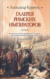 Галерея римских императоров. Доминат - Александр Кравчук - Читать книги онлайн | Слушать аудиокниги онлайн | Электронная библиотека books-lib.com