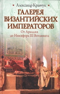 Галерея византийских императоров - Александр Кравчук - Читать книги онлайн | Слушать аудиокниги онлайн | Электронная библиотека books-lib.com