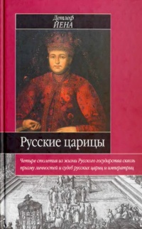 Русские царицы (1547-1918) - Детлеф Йена - Читать книги онлайн | Слушать аудиокниги онлайн | Электронная библиотека books-lib.com
