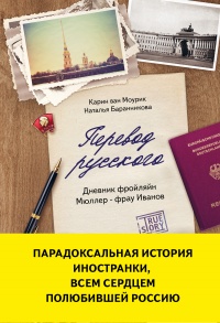 Перевод русского. Дневник фройлян Мюллер – фрау Иванов - Наталья Баранникова - Читать книги онлайн | Слушать аудиокниги онлайн | Электронная библиотека books-lib.com