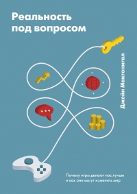 Реальность под вопросом. Почему игры делают нас лучше и как они могут изменить мир - Джейн Мак-Гонигал - Читать книги онлайн | Слушать аудиокниги онлайн | Электронная библиотека books-lib.com