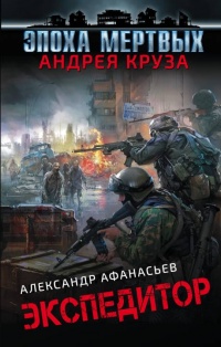 Экспедитор - Александр Афанасьев - Читать книги онлайн | Слушать аудиокниги онлайн | Электронная библиотека books-lib.com