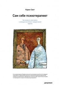 Сам себе психотерапевт. Как изменить свою жизнь с помощью когнитивно-поведенческой терапии - Свит Корин - Читать книги онлайн | Слушать аудиокниги онлайн | Электронная библиотека books-lib.com
