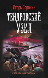 Тендровский узел - Игорь Сорокин - Читать книги онлайн | Слушать аудиокниги онлайн | Электронная библиотека books-lib.com