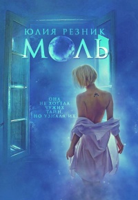 Моль - Юлия Резник - Читать книги онлайн | Слушать аудиокниги онлайн | Электронная библиотека books-lib.com