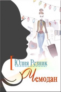 Чемодан - Юлия Резник - Читать книги онлайн | Слушать аудиокниги онлайн | Электронная библиотека books-lib.com