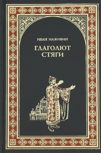 Глаголют стяги - Иван Наживин - Читать книги онлайн | Слушать аудиокниги онлайн | Электронная библиотека books-lib.com