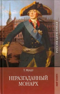 Неразгаданный монарх - Теодор Мундт - Читать книги онлайн | Слушать аудиокниги онлайн | Электронная библиотека books-lib.com