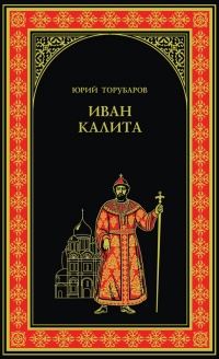 Иван Калита - Юрий Торубаров - Читать книги онлайн | Слушать аудиокниги онлайн | Электронная библиотека books-lib.com