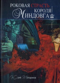 Роковая страсть короля Миндовга - Юрий Татаринов - Читать книги онлайн | Слушать аудиокниги онлайн | Электронная библиотека books-lib.com