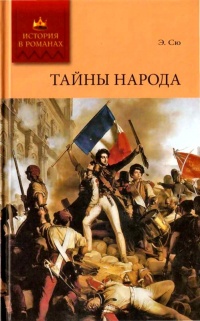 Тайны народа - Эжен Сю - Читать книги онлайн | Слушать аудиокниги онлайн | Электронная библиотека books-lib.com