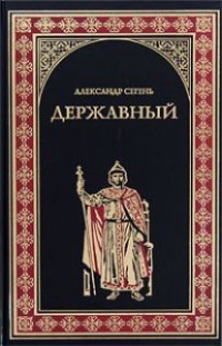 Державный - Александр Сегень - Читать книги онлайн | Слушать аудиокниги онлайн | Электронная библиотека books-lib.com