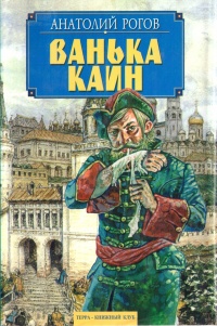 Ванька Каин - Анатолий Рогов - Читать книги онлайн | Слушать аудиокниги онлайн | Электронная библиотека books-lib.com