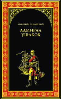Адмирал Ушаков - Леонтий Раковский - Читать книги онлайн | Слушать аудиокниги онлайн | Электронная библиотека books-lib.com