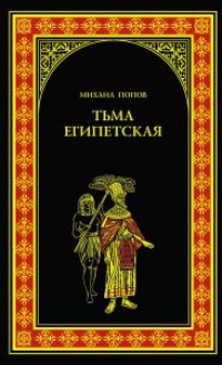 Тьма египетская - Михаил Попов - Читать книги онлайн | Слушать аудиокниги онлайн | Электронная библиотека books-lib.com